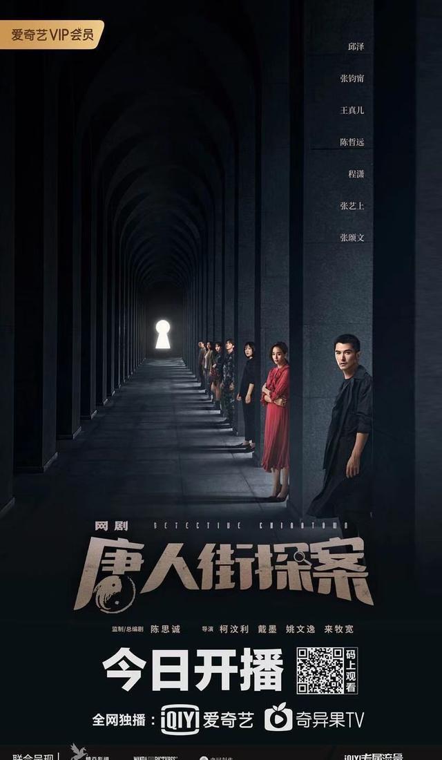 《唐人街探案》网剧上线爱奇艺，美剧风格探案新体验