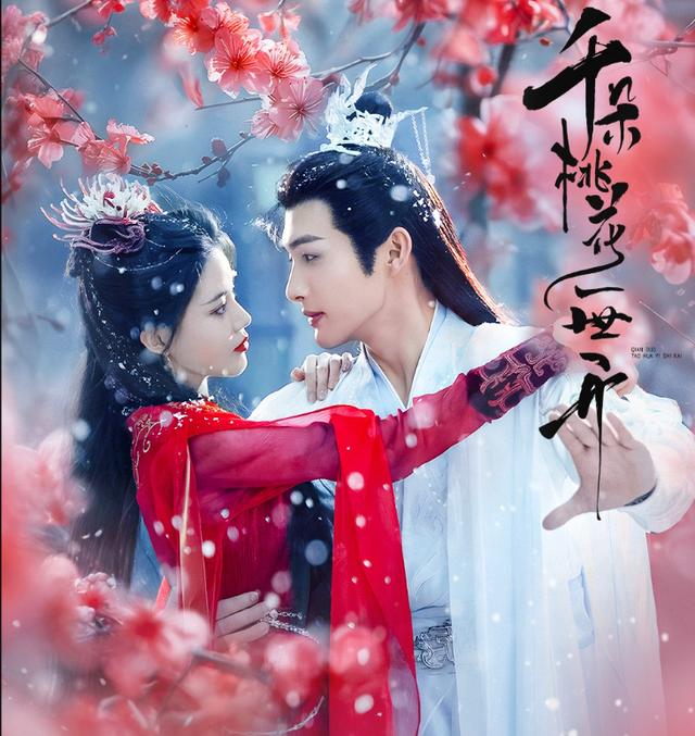 《千朵桃花一世开》剧照